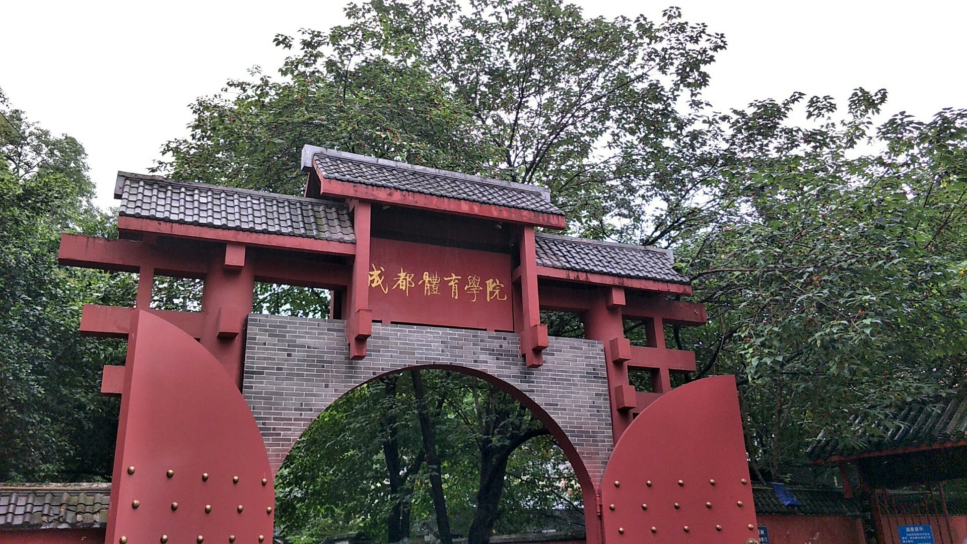 成都体育学院