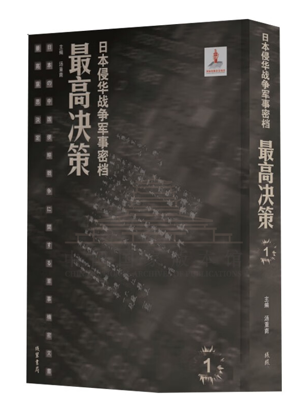 日本侵华战争军事密档