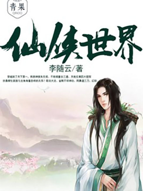 仙侠世界