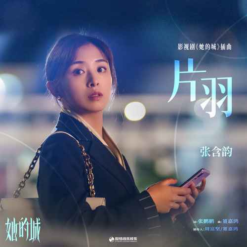 片羽（张含韵演唱歌曲）_百度百科