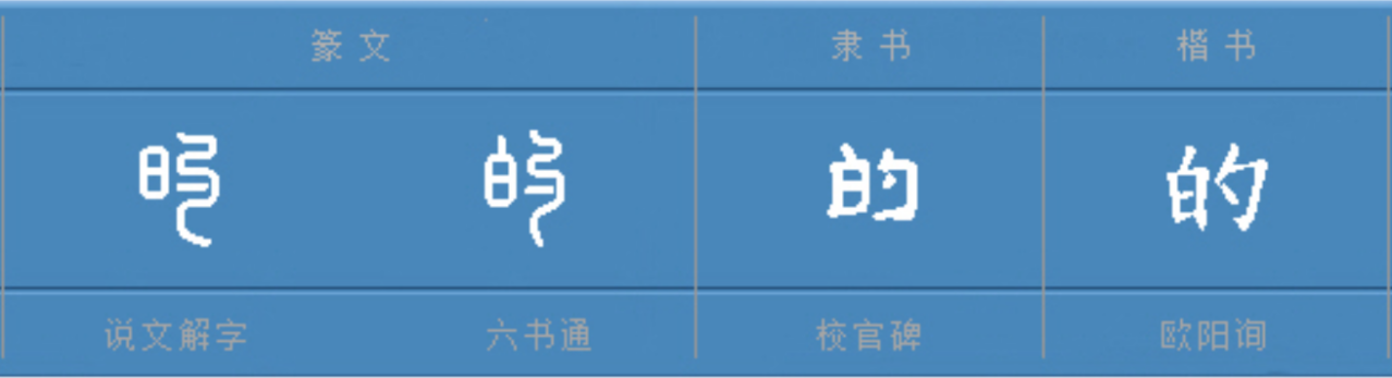 的（汉语文字）_百度百科