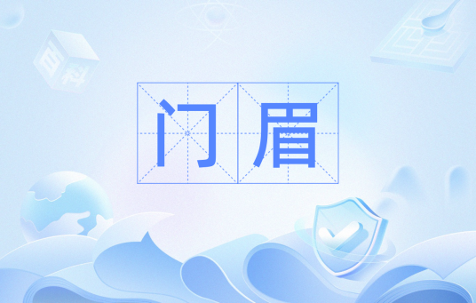 门眉_百度百科