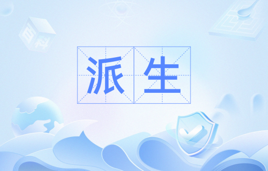 派生（哲学中由本原衍生的概念）_百度百科