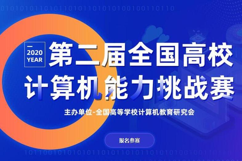 第二届全国高校计算机能力挑战赛