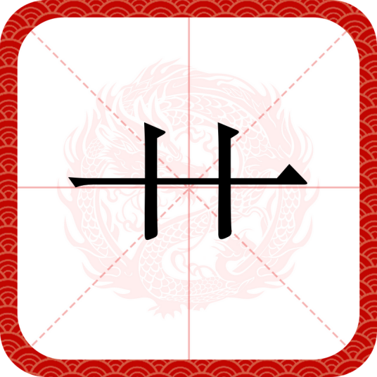艹（汉字部首）_百度百科