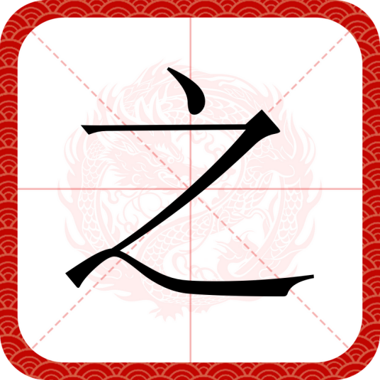 之（汉语文字）_百度百科
