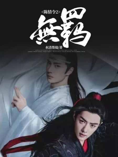 陈情令2(无羁)