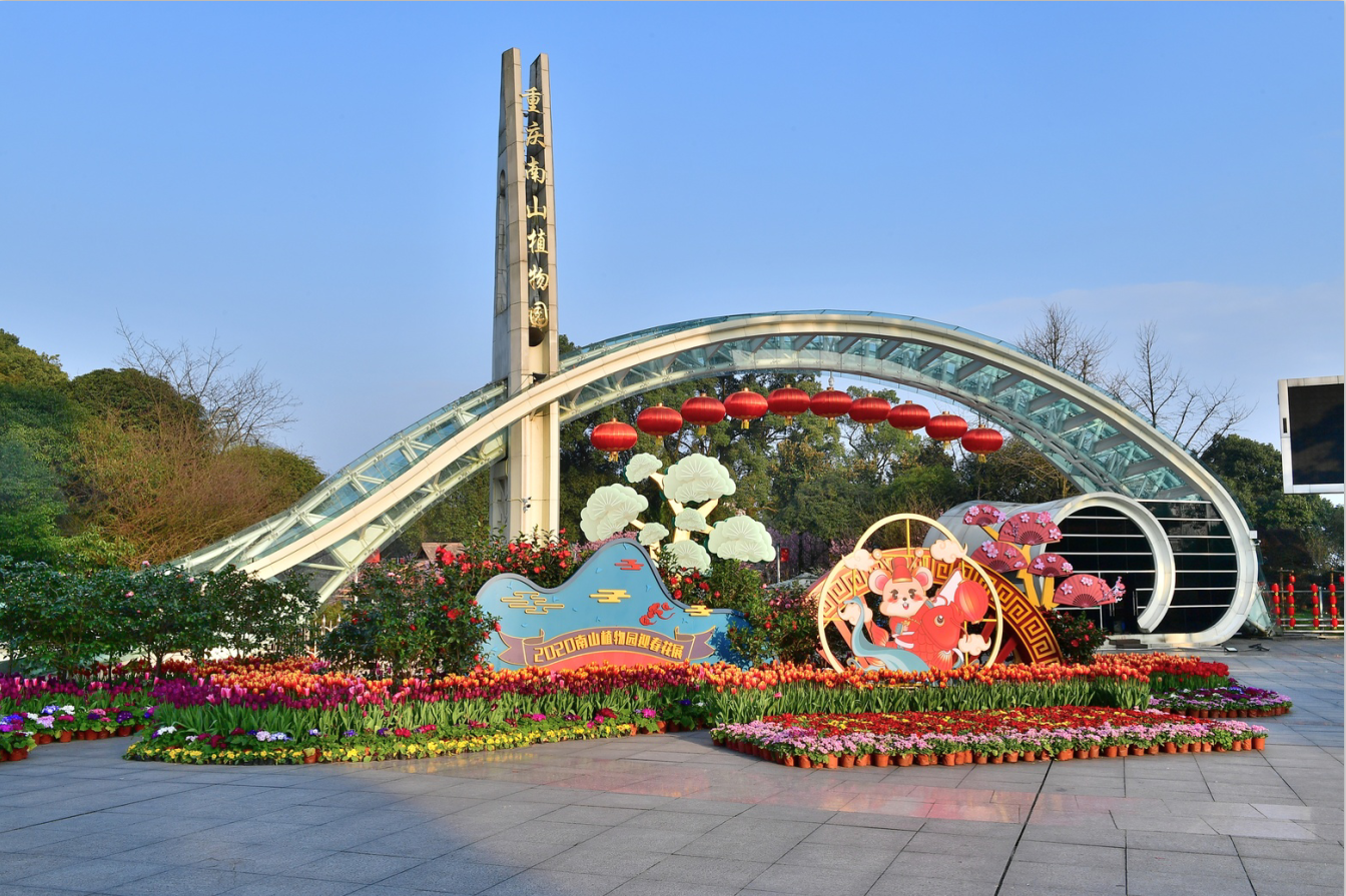 重庆市南山植物园