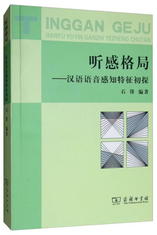 听感格局：汉语语音感知特征初探_百度百科