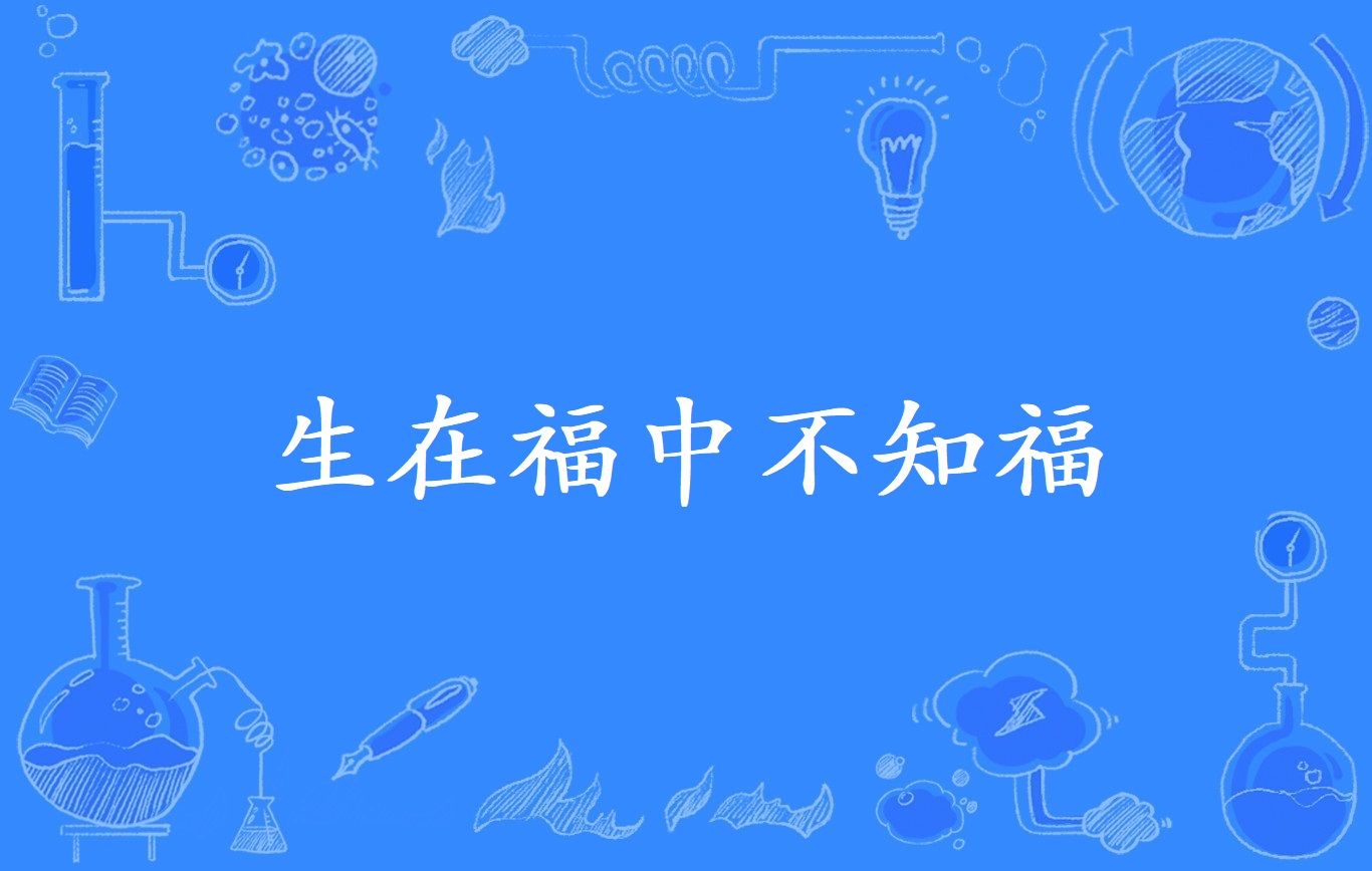 生在福中不知福