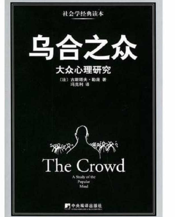 乌合之众