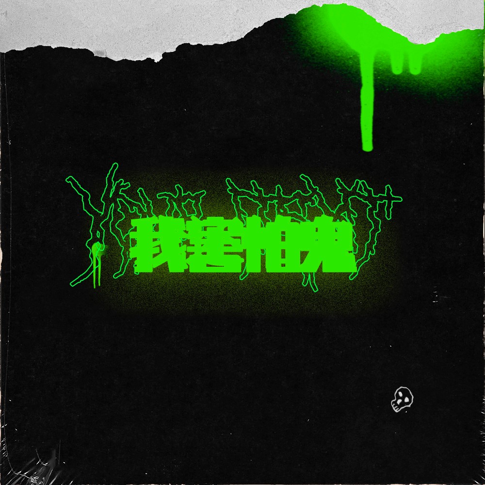  p data-id="suyckppwapqc">《我害怕鬼》是段兴华演唱的一首歌曲,由
