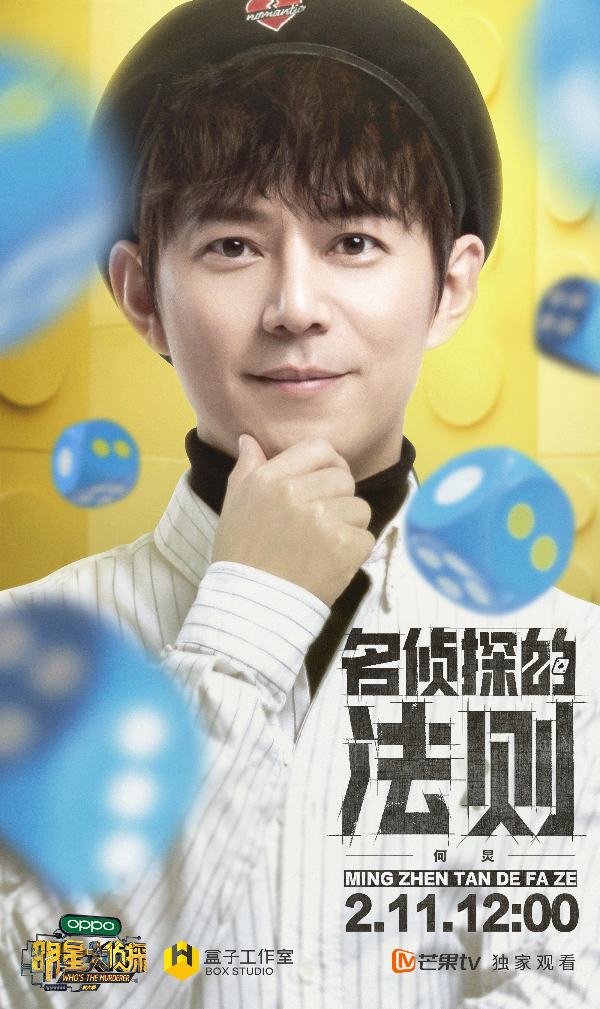 明星大侦探第六季