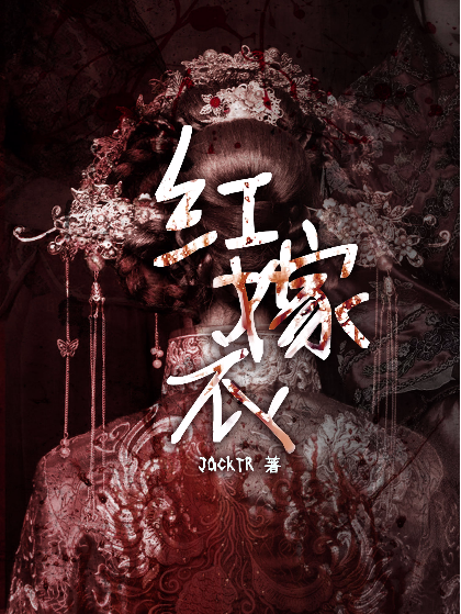 染血红嫁衣