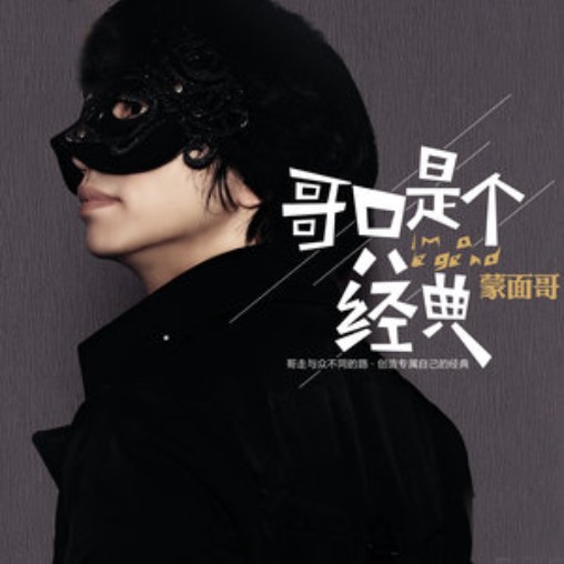  p>《欠你一张电影票》是蒙面哥演唱的一首歌曲,由孟庆利作词作曲