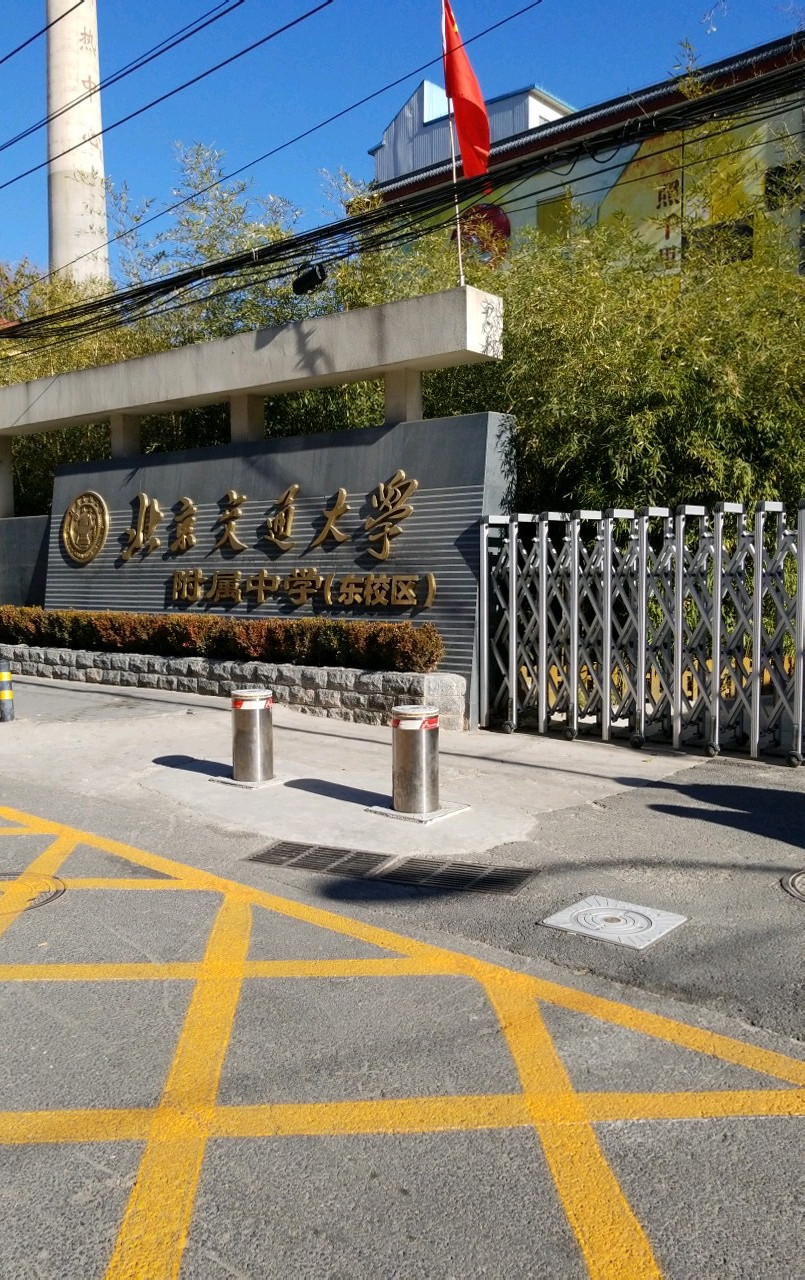 北方交通大学附属中学东校区
