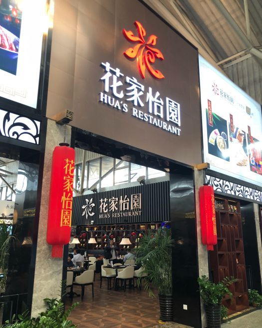 花家怡园(四季青店)