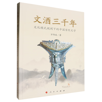 文酒三千年：文化模式视阈下的中国宴饮文学_百度百科