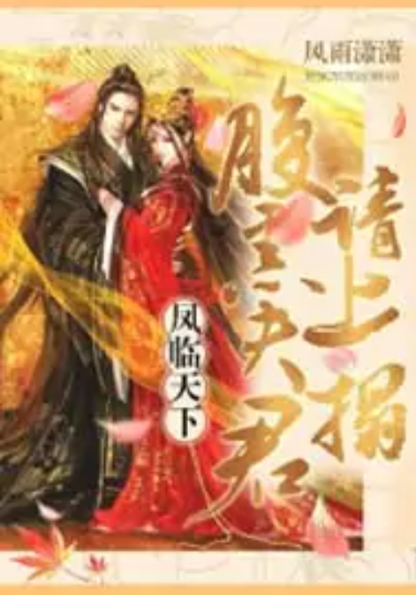  p>凤临天下,腹黑夫君请上榻是一部古代言情类型网络小说,作者是风雨