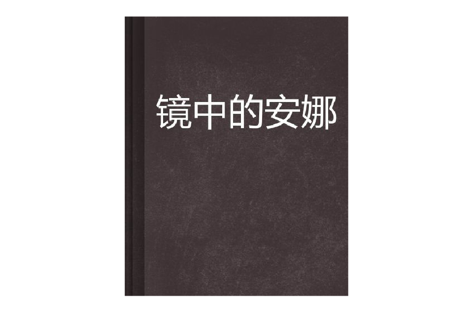 镜中的安娜