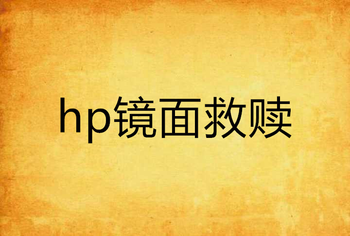 hp镜面救赎