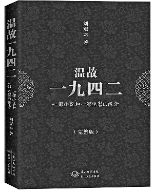 温故一九四二:一部小说和一部电影的缘分