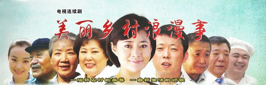 美丽乡村浪漫事