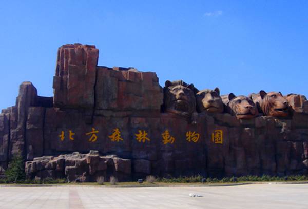  p>哈尔滨北方森林动物园,原为哈尔滨动物园,位于中国黑龙江省哈尔滨