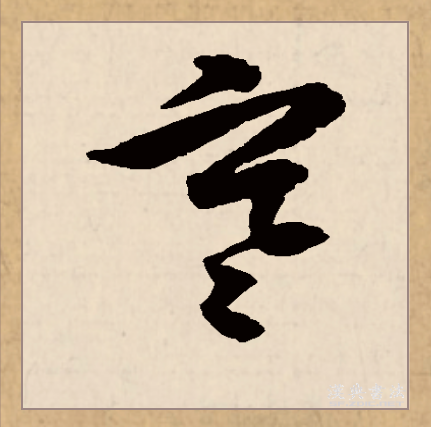 寒（汉语文字）_百度百科