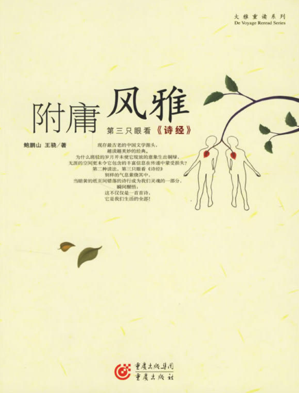 附庸风雅:第三只眼看《诗经》