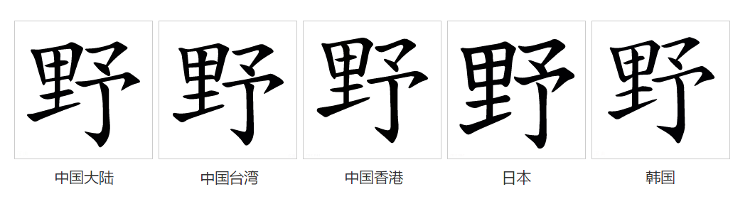  p>野(拼音:yě)是汉语通用规范一级字(常用字),此字初文始见于商代