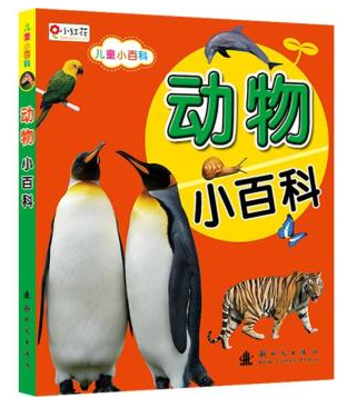 小红花儿童小百科:动物小百科