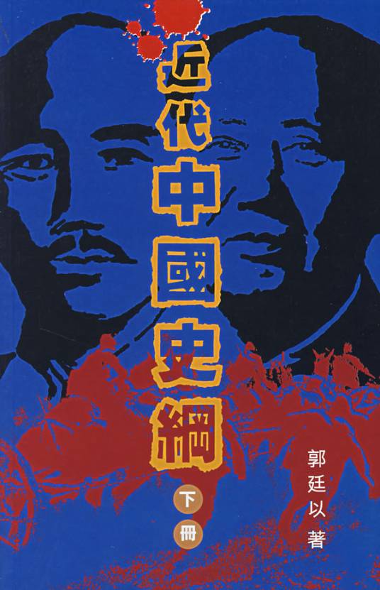 近代中国史纲下册_百度百科
