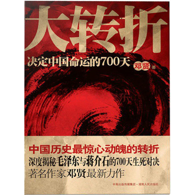 大转折-决定中国命运的700天