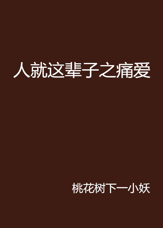 人就这辈子之痛爱