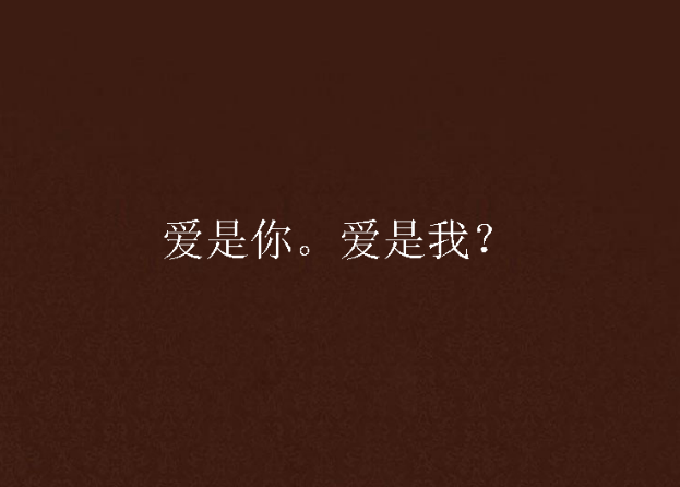爱是你.爱是我?