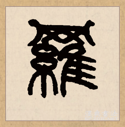 此字始见于商代甲骨文,其古字形从网从鸟(隹),表示捕鸟的网.