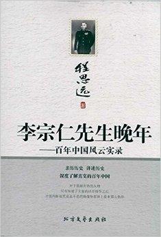 李宗仁先生晚年:百年中国风云实录
