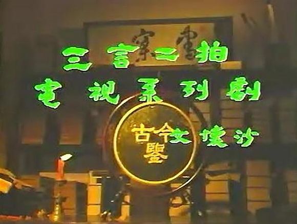 三言二拍