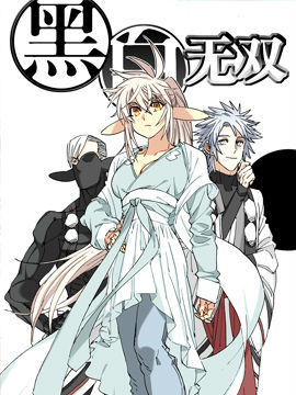  p>《黑白无双》,曾用名《黑白无常》,是漫画家于彦舒所创作的少年