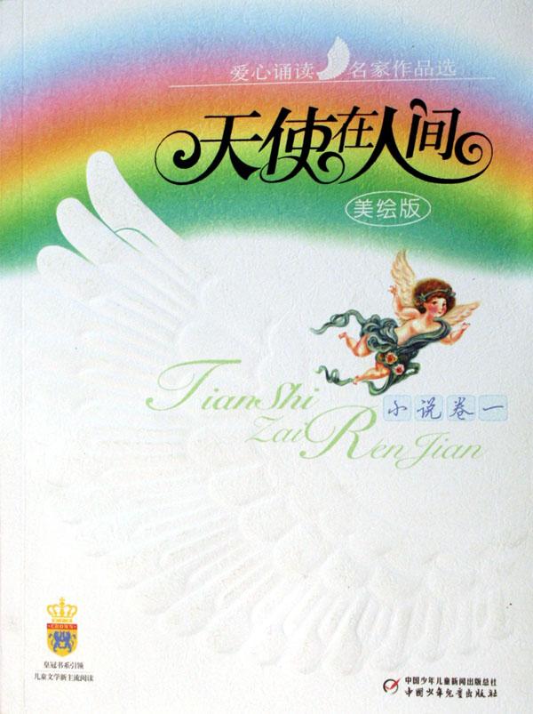 天使在人间:小说卷一