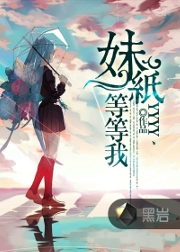 妹纸等等我