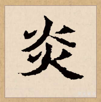 炎（汉语文字）_百度百科