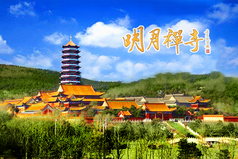 调兵山明月禅寺