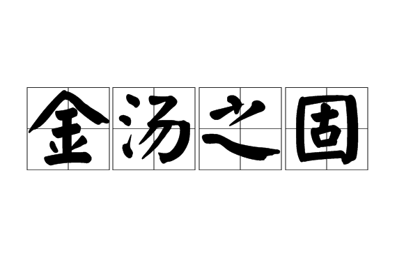 金汤之固