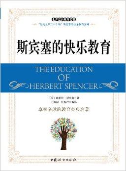 世界经典教育名著:斯宾塞的快乐教育
