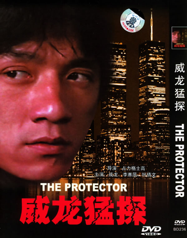 威龙猛探theprotector(1985)