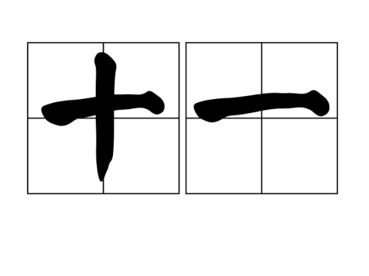 十一（数字表示）_百度百科