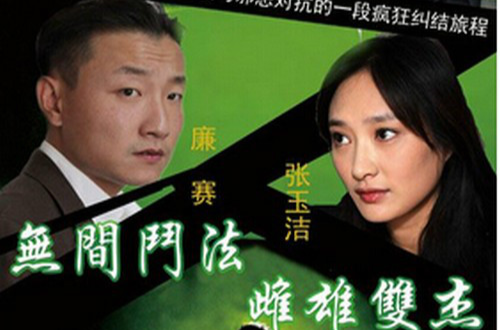 新警事之危险旅程