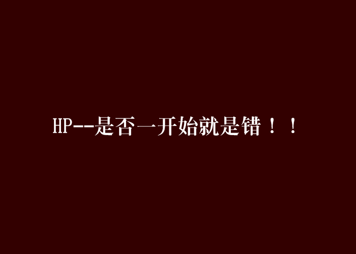hp--是否一开始就是错!